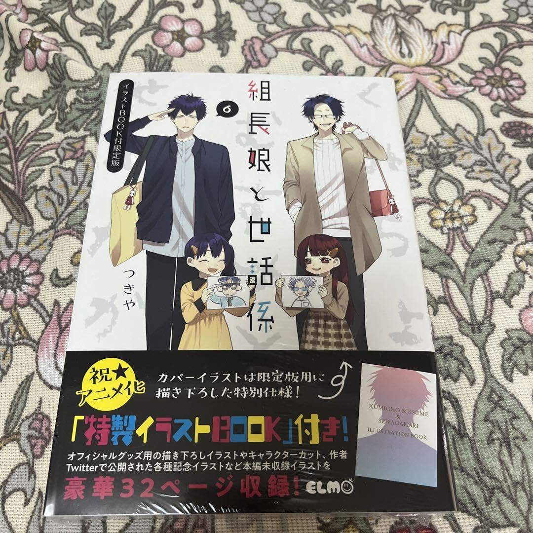 Amazon.co.jp: 組長娘と世話係6イラストブック付 : おもちゃ